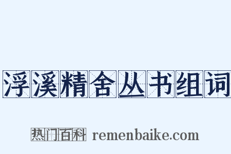 浮溪精舍丛书组词是什么意思的图片